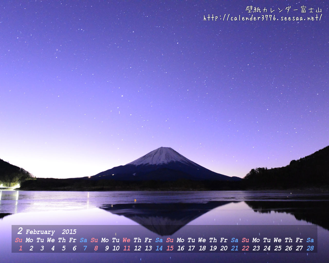 壁紙カレンダー富士山 2015年2月 精進湖夜明け 1280 1024 壁紙 カレンダー 富士山